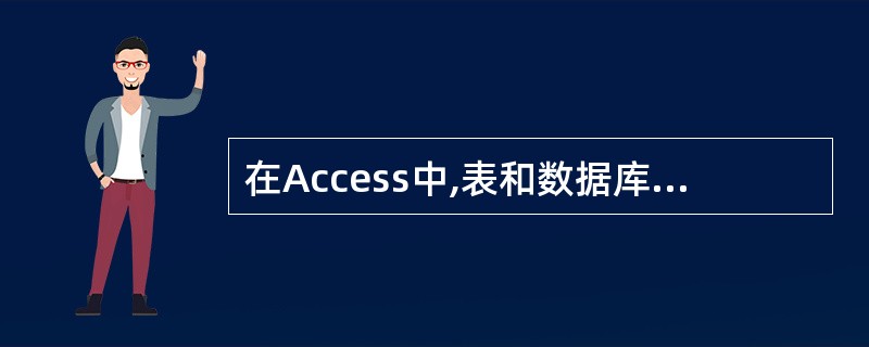 在Access中,表和数据库的关系是(67)。