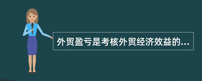 外贸盈亏是考核外贸经济效益的唯一指标。 ( )