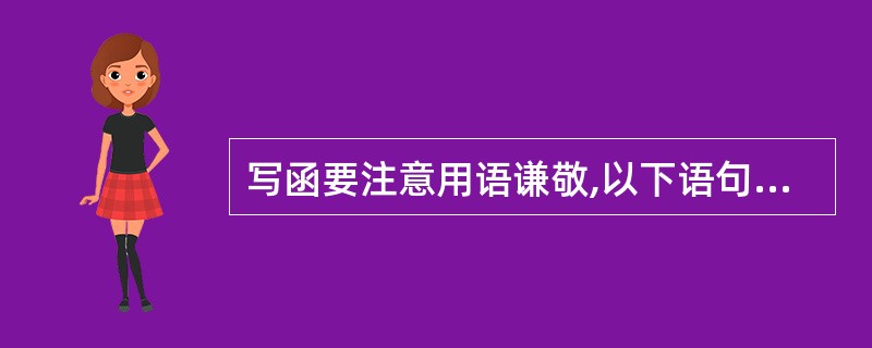 写函要注意用语谦敬,以下语句往往用于函结尾处以表示尊重对方。_______A、“