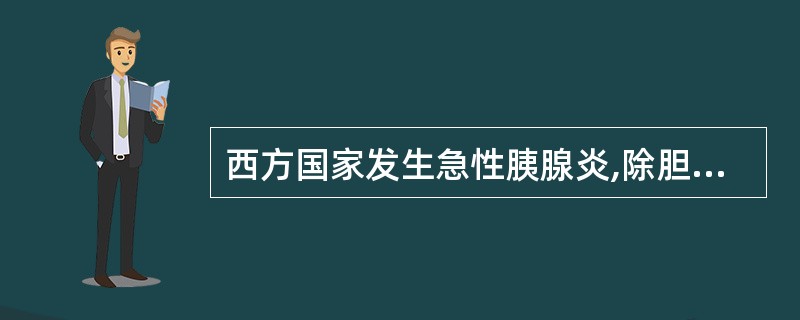 西方国家发生急性胰腺炎,除胆道疾病外的主要原因是()。