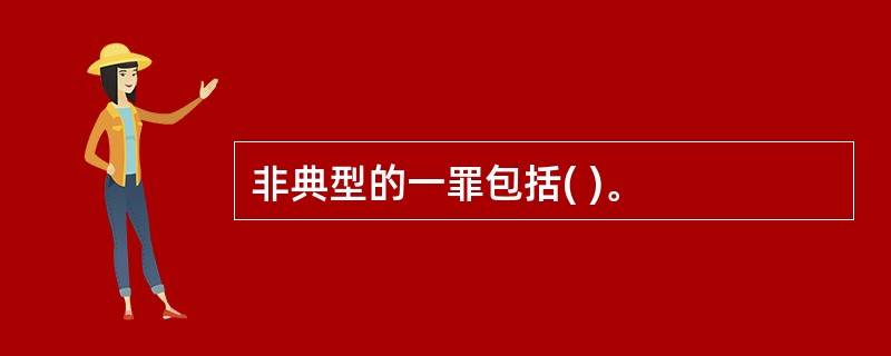 非典型的一罪包括( )。