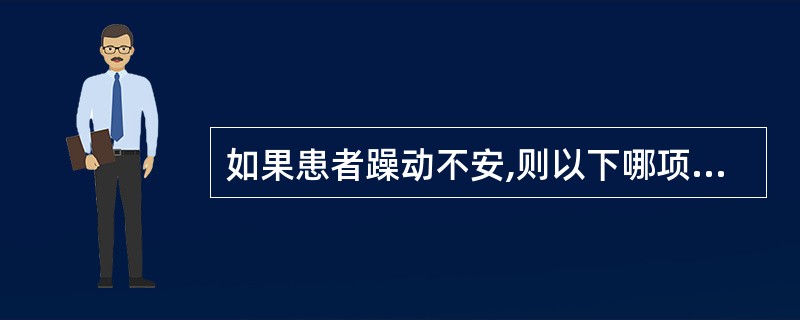 如果患者躁动不安,则以下哪项药物不合适