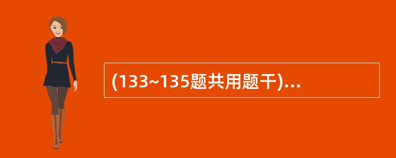 (133~135题共用题干)25岁男青年,2年前开始反复发作上腹痛伴反酸。突然右