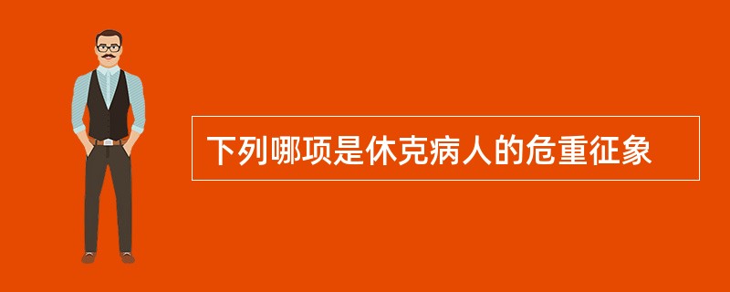 下列哪项是休克病人的危重征象