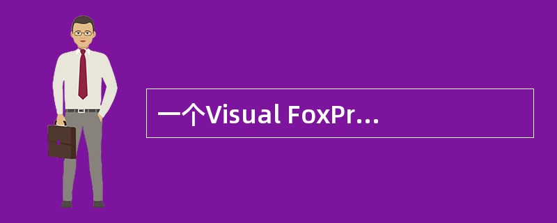 一个Visual FoxPro过程化程序,从功能上可将其分为 A)程序说明部分、