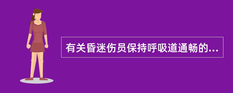 有关昏迷伤员保持呼吸道通畅的措施,以下错误的是