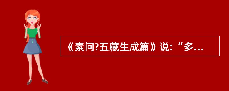 《素问?五藏生成篇》说:“多食辛”,则