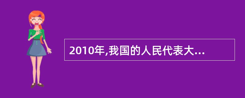 2010年,我国的人民代表大会制度走过了56年的历程,日益显示出强大的生命力和无