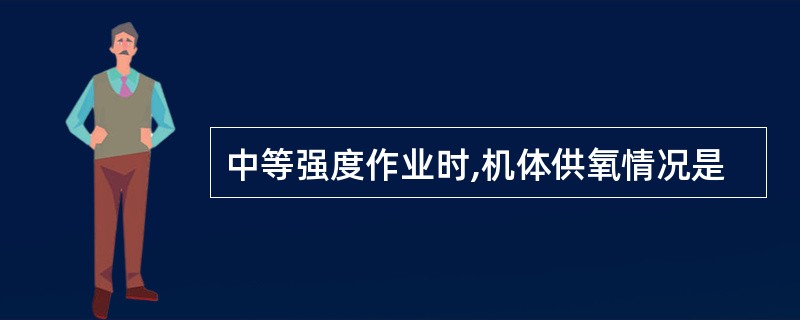 中等强度作业时,机体供氧情况是