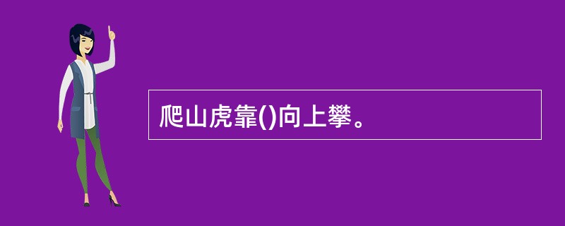 爬山虎靠()向上攀。