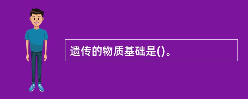 遗传的物质基础是()。