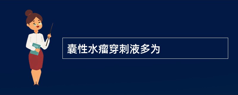 囊性水瘤穿刺液多为