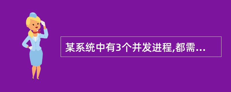 某系统中有3个并发进程,都需要同类资源4个,该系统不会发生死锁的最少资源数是(