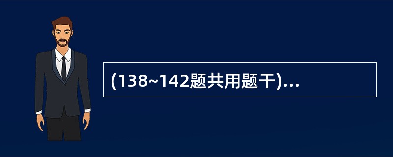 (138~142题共用题干)男,42岁,2天前出现呕吐、腹泻、意识模糊、烦躁不安