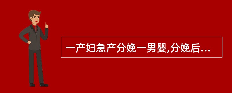 一产妇急产分娩一男婴,分娩后5分钟,突然出现烦躁不安、呛咳、呼吸困难、寒战、发绀