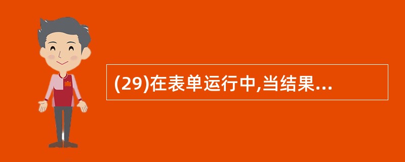 (29)在表单运行中,当结果发生变化时,应刷新表单,刷新表单所用的命令是: A)