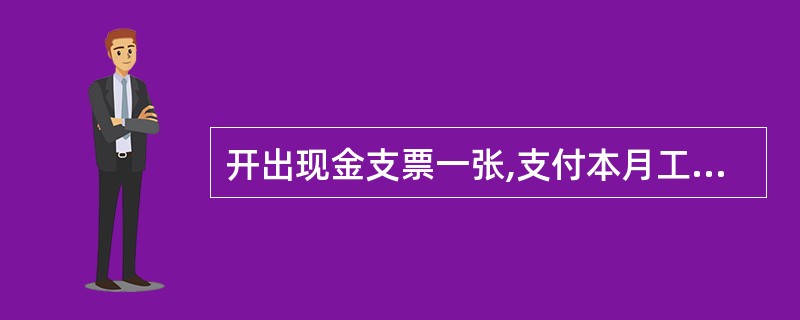 开出现金支票一张,支付本月工资12000元,则编制会计分录如下: 借:银行存款