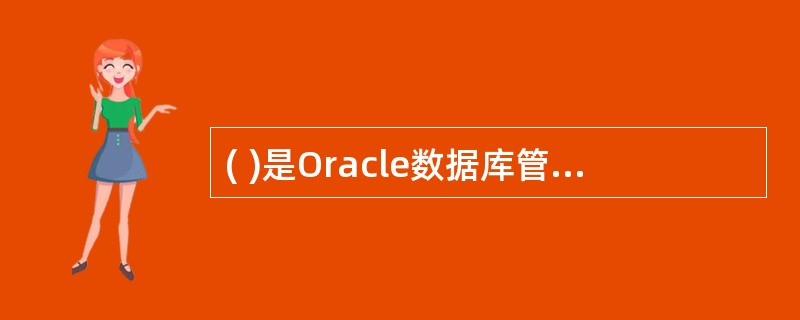 ( )是Oracle数据库管理系统提供的OLAP工具。