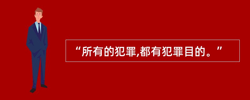 “所有的犯罪,都有犯罪目的。”