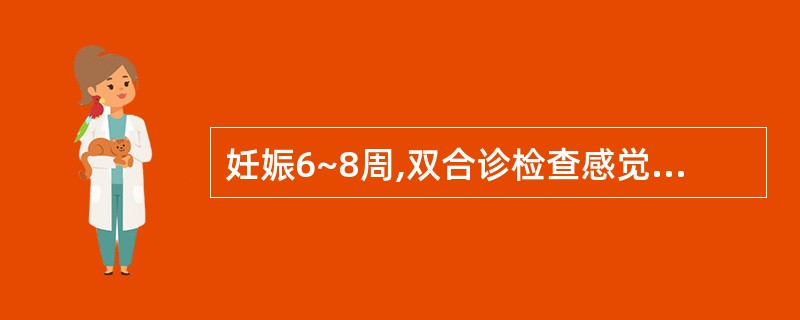 妊娠6~8周,双合诊检查感觉宫颈与宫体之间似不相连,称()。A、黑加征B、蜕膜C