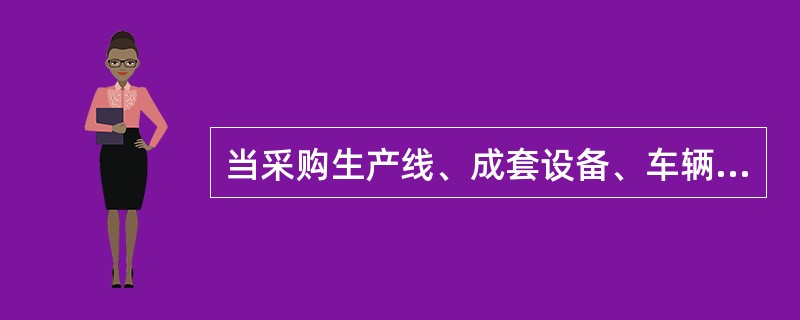 当采购生产线、成套设备、车辆等运行期各种后续费用较高的货物时,宜采用( )进行评