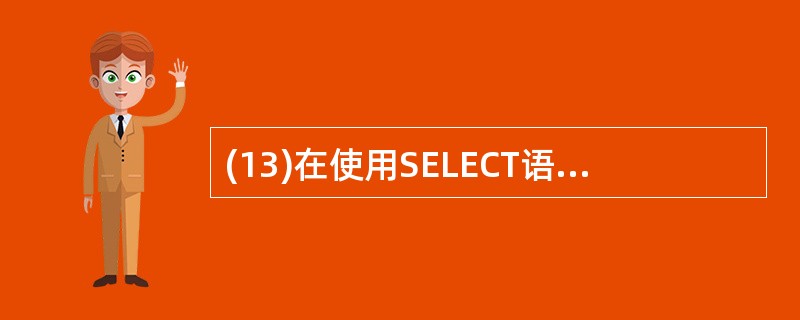 (13)在使用SELECT语句中,使用子句指定查询所用的表。