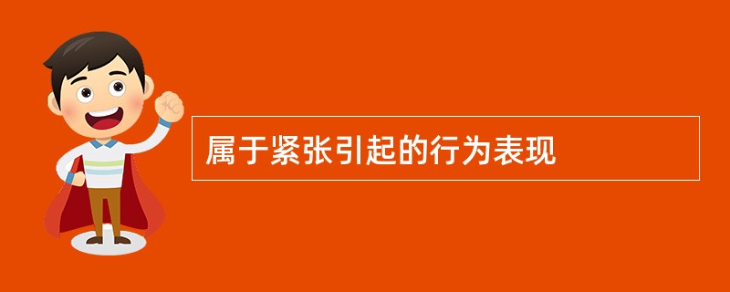 属于紧张引起的行为表现