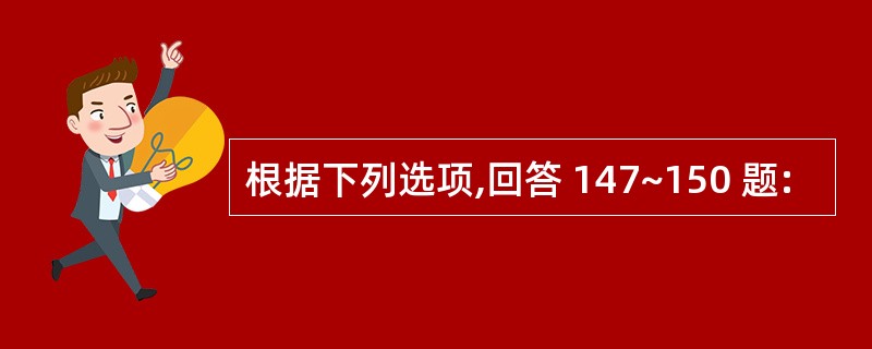 根据下列选项,回答 147~150 题: