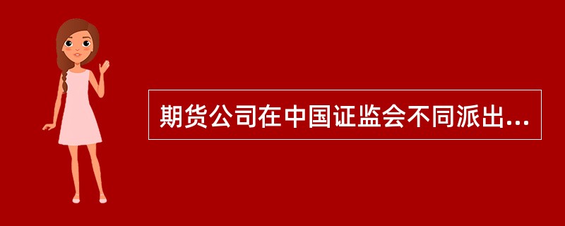 期货公司在中国证监会不同派出机构辖区变更住所的,应当符合下列( )条件。