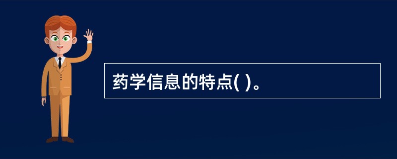 药学信息的特点( )。