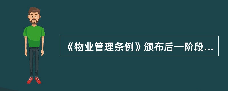 《物业管理条例》颁布后一阶段物业管理政策法规的特点是()。