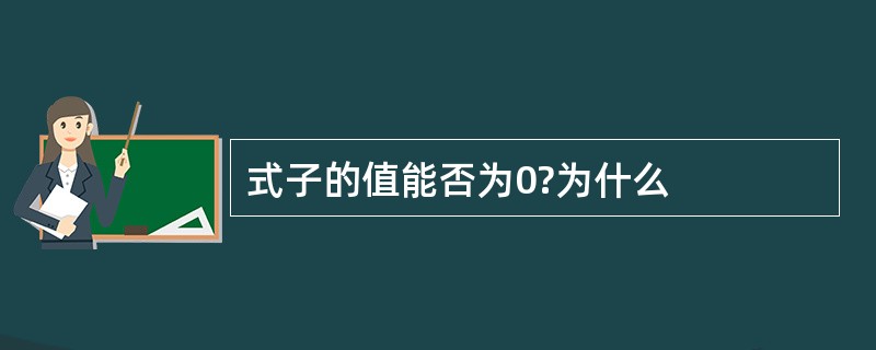 式子的值能否为0?为什么