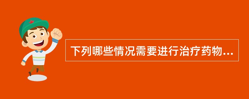 下列哪些情况需要进行治疗药物监测( )。