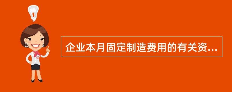 企业本月固定制造费用的有关资料如下: 预算产量下的标准工时 2000小时 实际耗