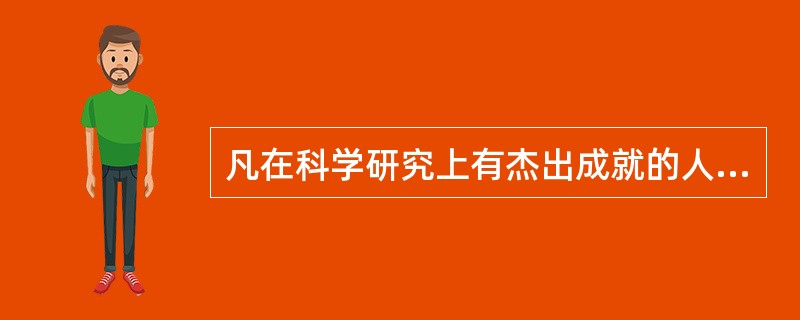 凡在科学研究上有杰出成就的人,不少是在物质条件十分艰苦的情况下,经过顽强刻苦的努