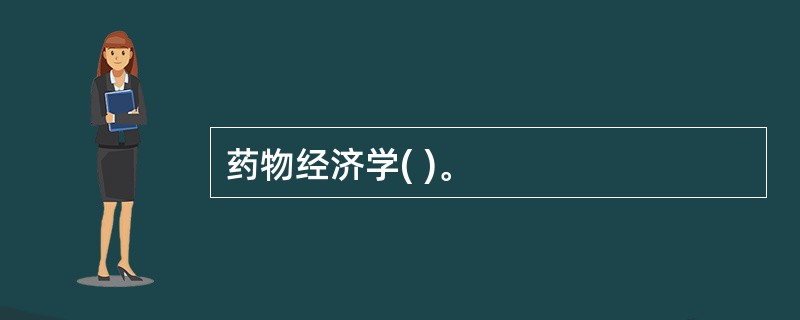 药物经济学( )。