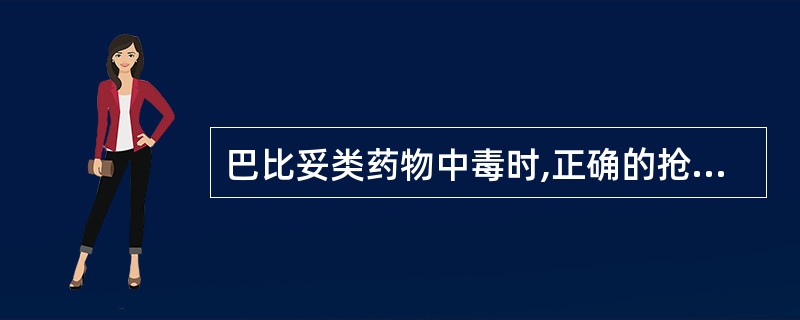 巴比妥类药物中毒时,正确的抢救措施是( )。