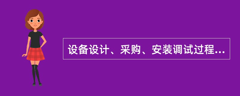 设备设计、采购、安装调试过程中的资料都包括()。