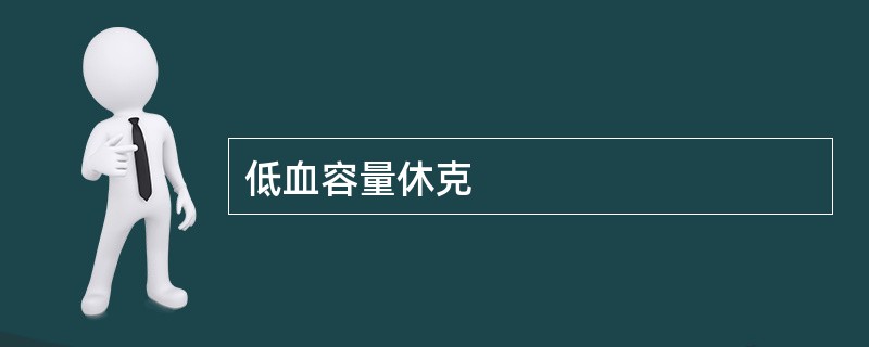 低血容量休克