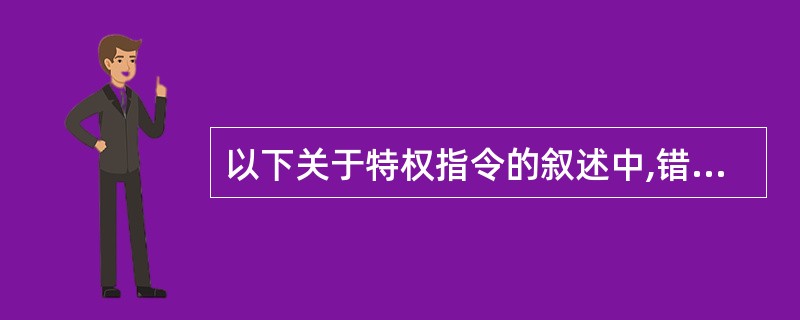 以下关于特权指令的叙述中,错误的是(50)。 (50)