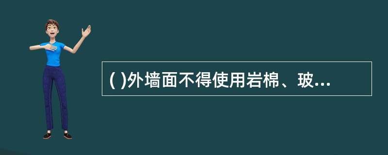 ( )外墙面不得使用岩棉、玻璃棉等吸水率高的保温材料。A、地上各层B、屋面C、地