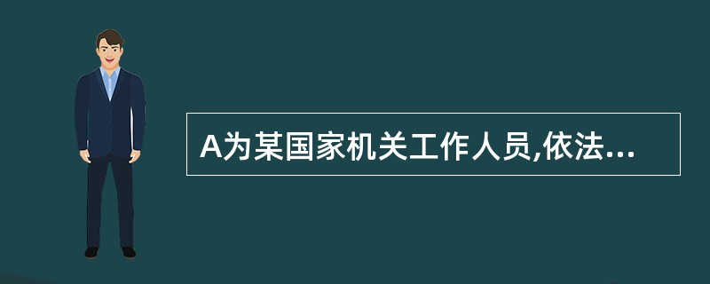 A为某国家机关工作人员,依法配备有公务用枪。A在有配偶(B女,生活在外地)的情况