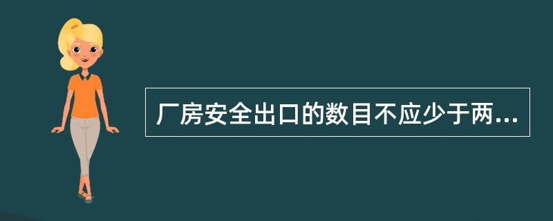 厂房安全出口的数目不应少于两个,但符合下列要求的可设一个( )。A、甲类厂房,每