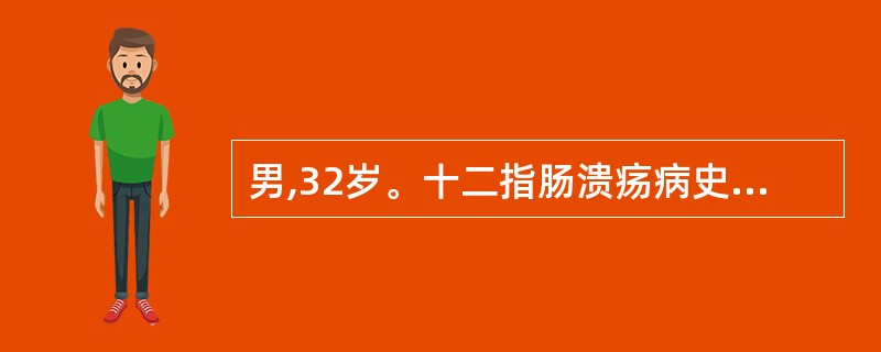 男,32岁。十二指肠溃疡病史1年,口服药物治疗,12小时前大量呕吐鲜血就诊,血压