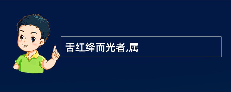 舌红绛而光者,属