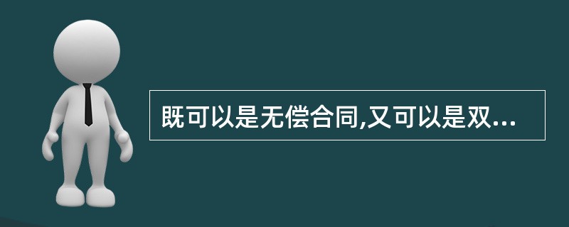 既可以是无偿合同,又可以是双务合同的是( )。