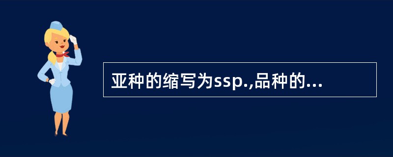 亚种的缩写为ssp.,品种的缩写为cv.。()