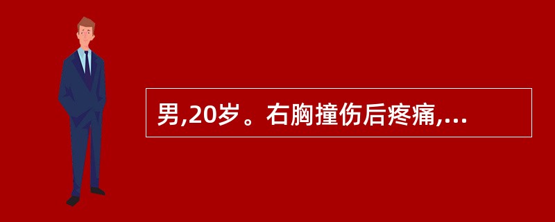 男,20岁。右胸撞伤后疼痛,呼吸20 7次£¯分,脉搏85次£¯分,胸廓挤压征阳