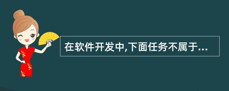 在软件开发中,下面任务不属于设计阶段的是A)数据结构设计 B)给出系统模块结构C