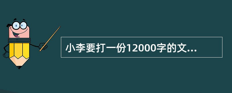 小李要打一份12000字的文件,第一天她打字2小时,打字速度为w字£¯分,第二天